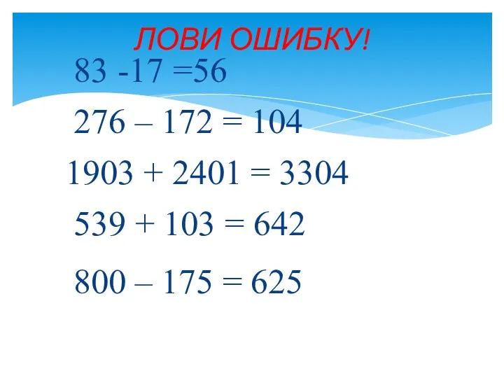 83 -17 =56 276 – 172 = 104 1903 + 2401