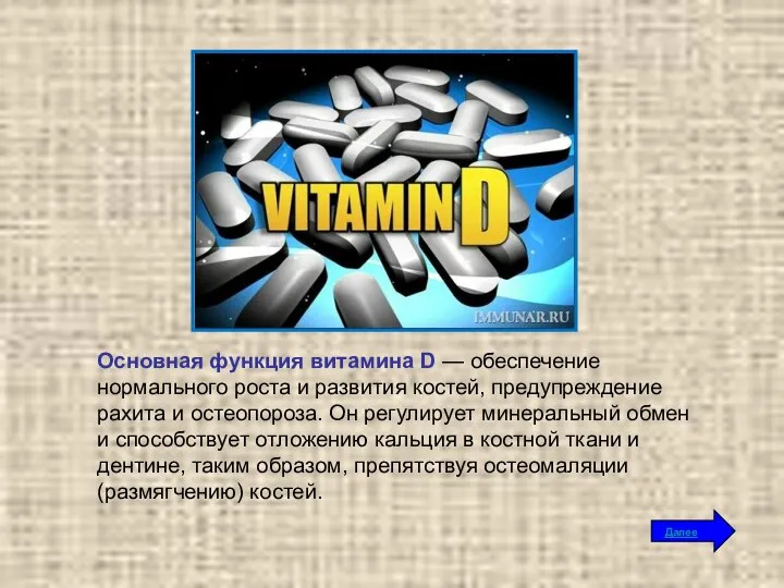 Основная функция витамина D — обеспечение нормального роста и развития костей,