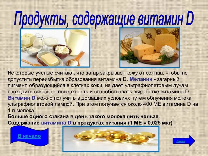 Продукты, содержащие витамин D Некоторые ученые считают, что загар закрывает кожу