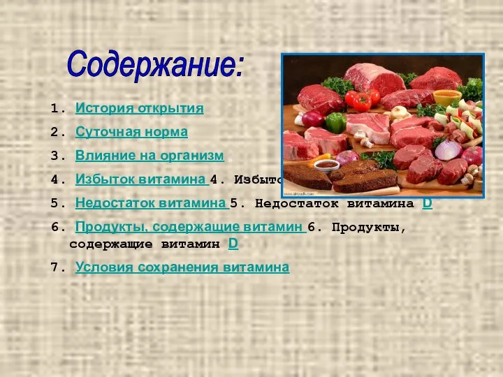 1. История открытия 2. Суточная норма 3. Влияние на организм 4.