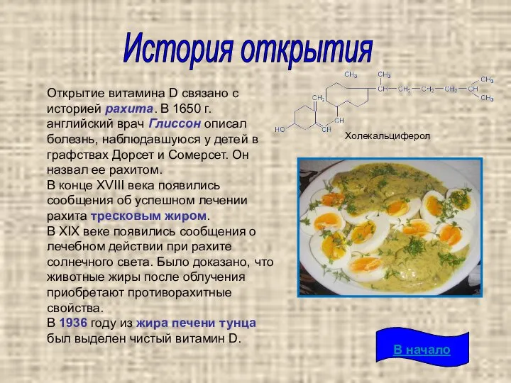 История открытия Открытие витамина D связано с историей рахита. В 1650