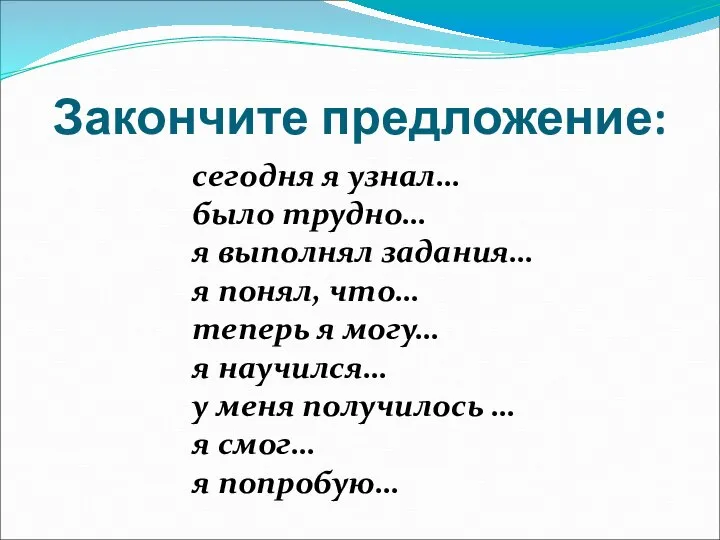 Закончите предложение: сегодня я узнал… было трудно… я выполнял задания… я