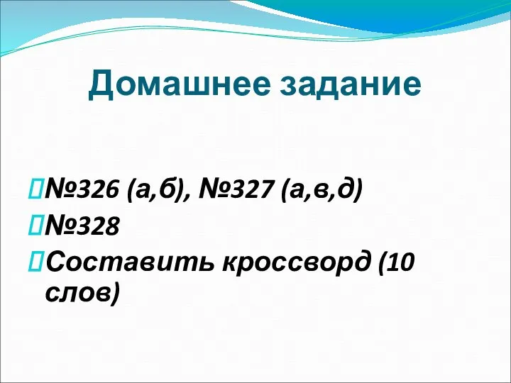 Домашнее задание №326 (а,б), №327 (а,в,д) №328 Составить кроссворд (10 слов)