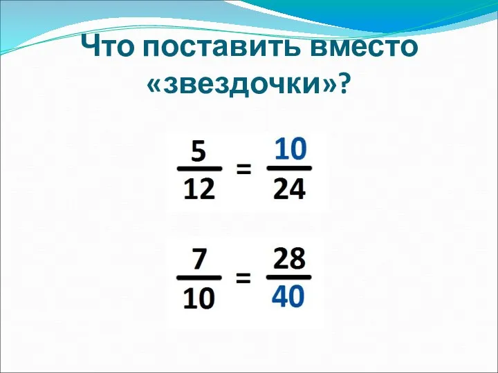 Что поставить вместо «звездочки»?