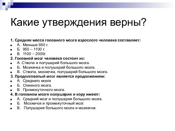 Какие утверждения верны? 1. Средняя масса головного мозга взрослого человека составляет: