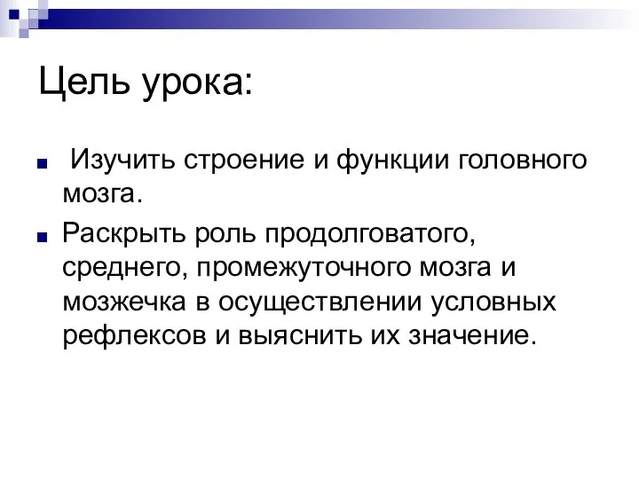 Цель урока: Изучить строение и функции головного мозга. Раскрыть роль продолговатого,