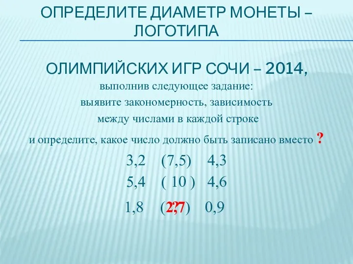 Определите диаметр монеты – логотипа Олимпийских игр сочи – 2014, выполнив