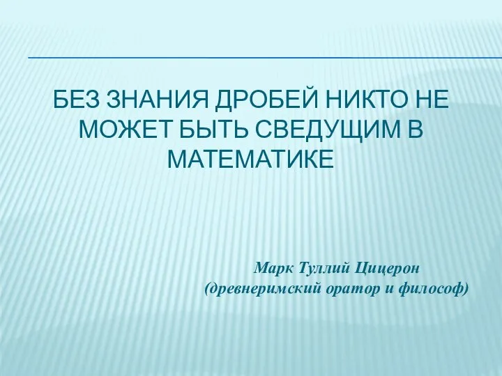 Без знания дробей никто не может быть сведущим в математике Марк