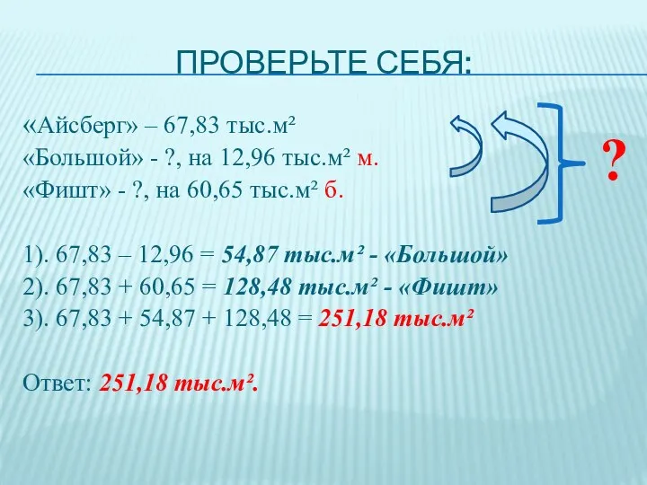 Проверьте себя: «Айсберг» – 67,83 тыс.м² «Большой» - ?, на 12,96