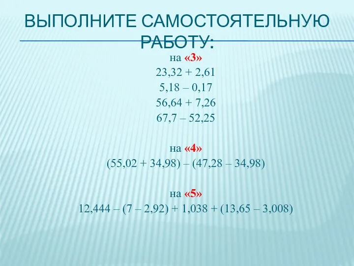 Выполните самостоятельную работу: на «3» 23,32 + 2,61 5,18 – 0,17