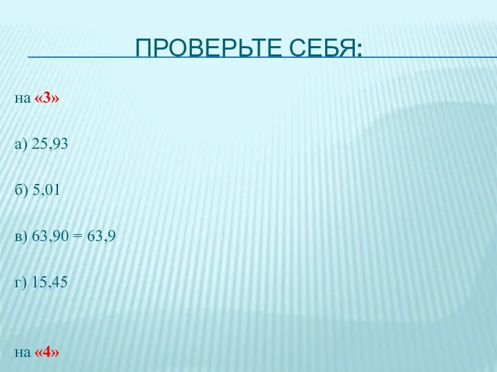 Проверьте себя: на «3» а) 25,93 б) 5,01 в) 63,90 =