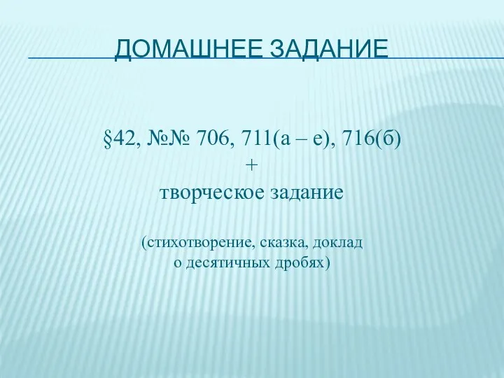 Домашнее задание §42, №№ 706, 711(а – е), 716(б) + творческое