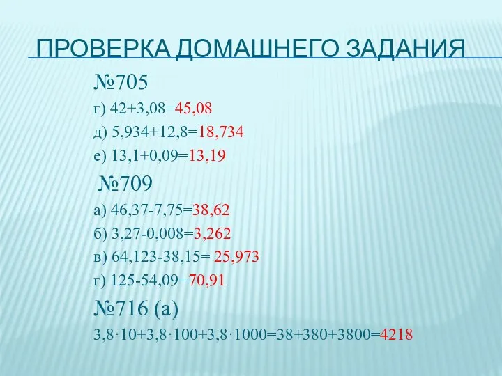 Проверка домашнего задания №705 г) 42+3,08=45,08 д) 5,934+12,8=18,734 е) 13,1+0,09=13,19 №709