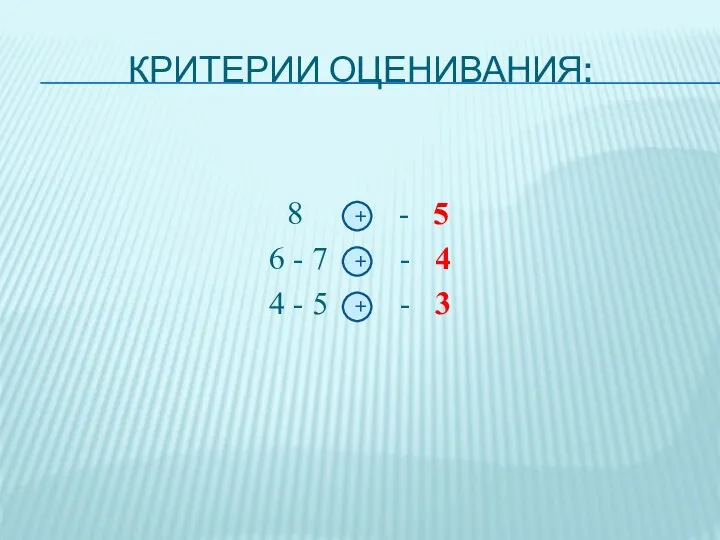 Критерии оценивания: 8 - 5 6 - 7 - 4 4