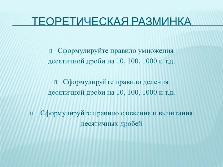 Теоретическая разминка Сформулируйте правило умножения десятичной дроби на 10, 100, 1000