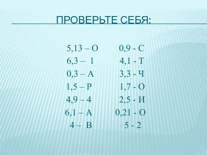 Проверьте себя: 5,13 – О 0,9 - С 6,3 – 1