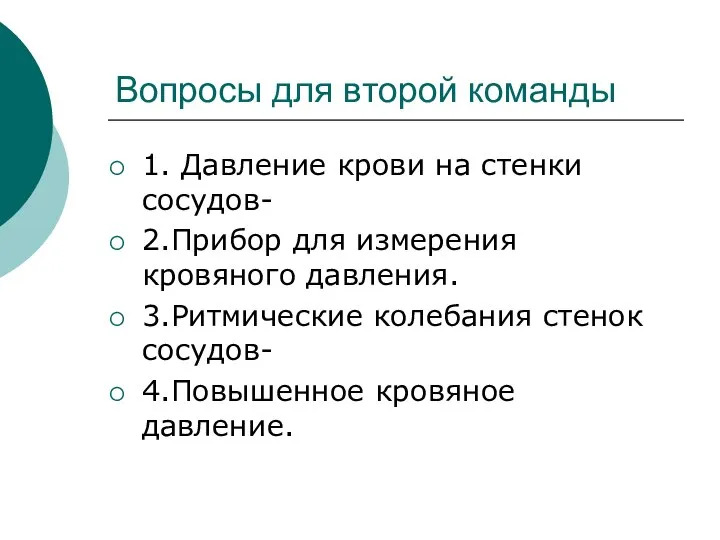 Вопросы для второй команды 1. Давление крови на стенки сосудов- 2.Прибор