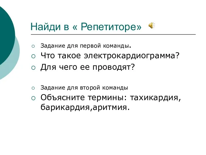 Найди в « Репетиторе» Задание для первой команды. Что такое электрокардиограмма?