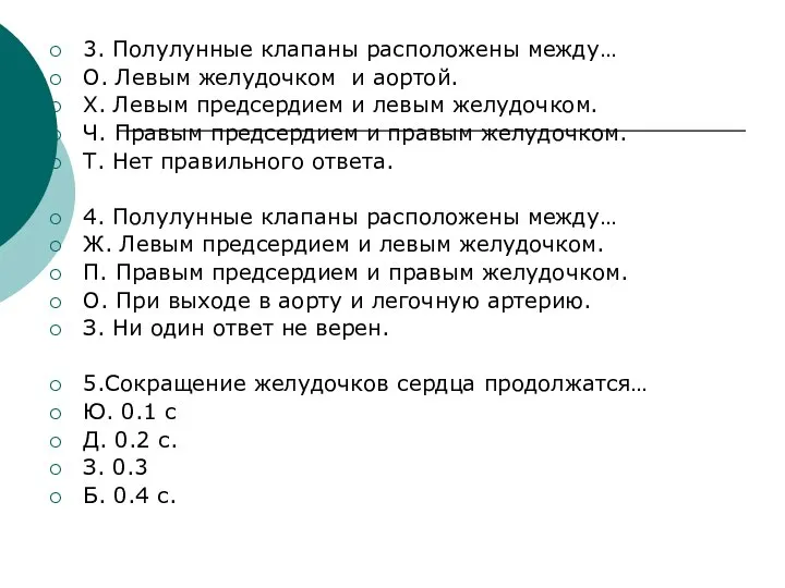 3. Полулунные клапаны расположены между… О. Левым желудочком и аортой. Х.