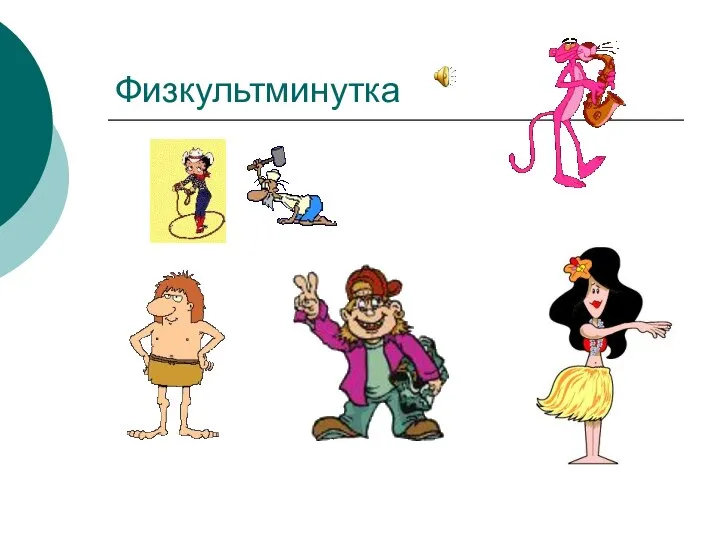 Физкультминутка