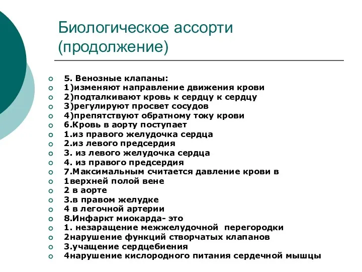 Биологическое ассорти(продолжение) 5. Венозные клапаны: 1)изменяют направление движения крови 2)подталкивают кровь