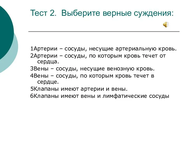 Тест 2. Выберите верные суждения: 1Артерии – сосуды, несущие артериальную кровь.