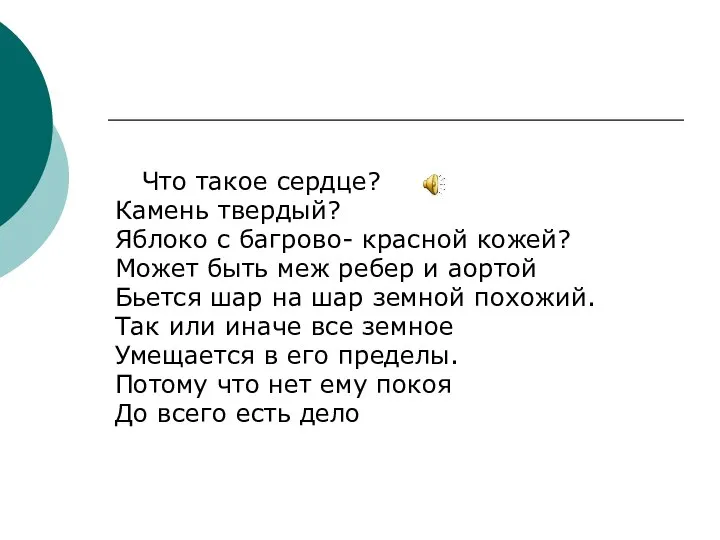 Что такое сердце? Камень твердый? Яблоко с багрово- красной кожей? Может