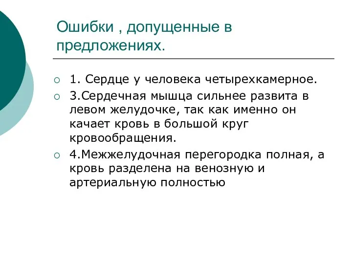 Ошибки , допущенные в предложениях. 1. Сердце у человека четырехкамерное. 3.Сердечная