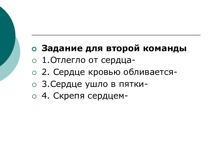 Задание для второй команды 1.Отлегло от сердца- 2. Сердце кровью обливается-