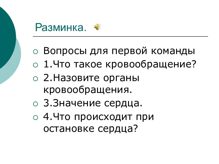 Разминка. Вопросы для первой команды 1.Что такое кровообращение? 2.Назовите органы кровообращения.