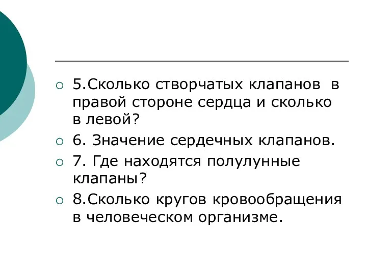 5.Сколько створчатых клапанов в правой стороне сердца и сколько в левой?