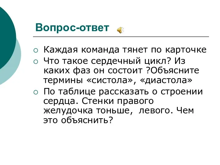 Вопрос-ответ Каждая команда тянет по карточке Что такое сердечный цикл? Из