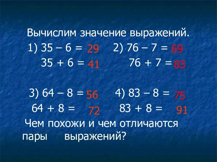 Вычислим значение выражений. 1) 35 – 6 = 2) 76 –