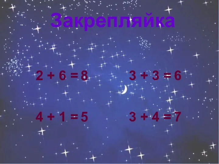 Закрепляйка 2 + 6 = 8 3 + 4 = 3