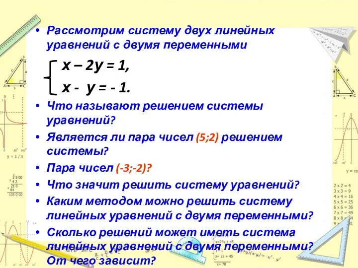 Рассмотрим систему двух линейных уравнений с двумя переменными х – 2у