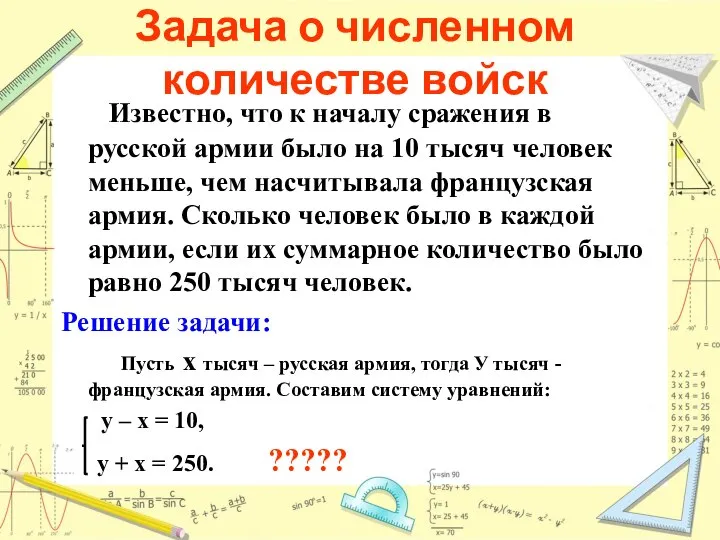 Задача о численном количестве войск Известно, что к началу сражения в