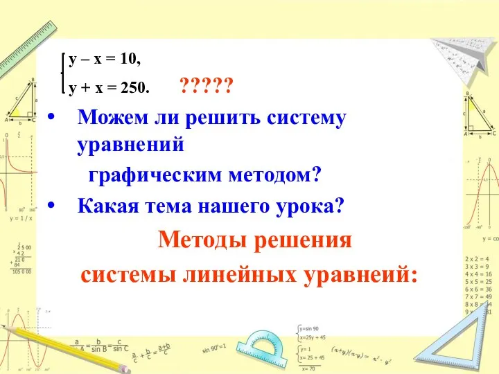 у – х = 10, у + х = 250. ?????