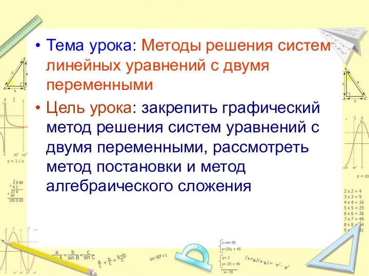 Тема урока: Методы решения систем линейных уравнений с двумя переменными Цель