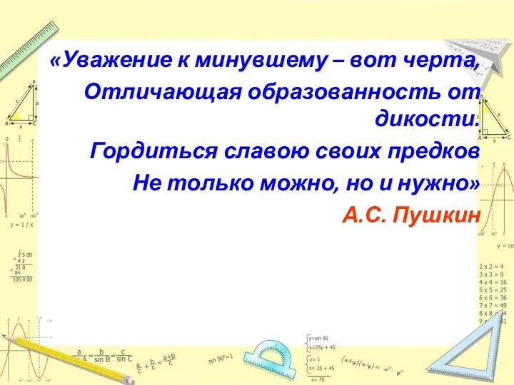 «Уважение к минувшему – вот черта, Отличающая образованность от дикости. Гордиться