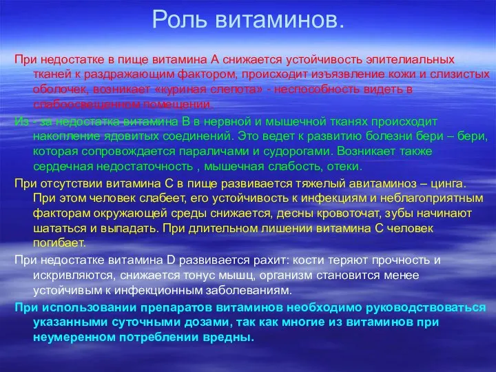 Роль витаминов. При недостатке в пище витамина А снижается устойчивость эпителиальных