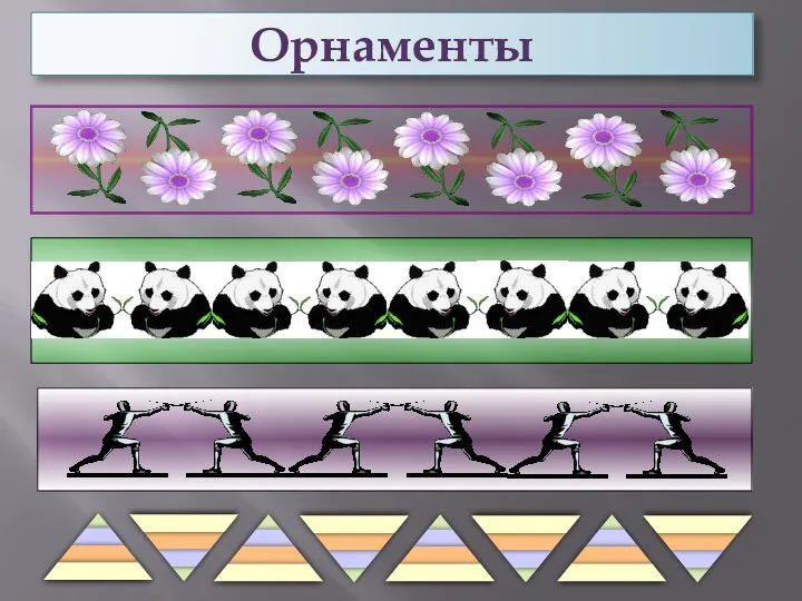 Орнаменты