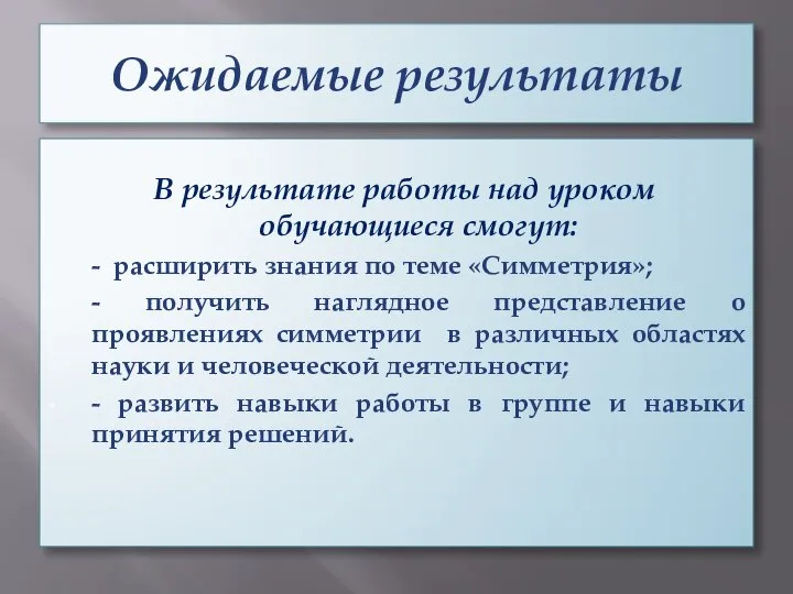 Ожидаемые результаты В результате работы над уроком обучающиеся смогут: - расширить