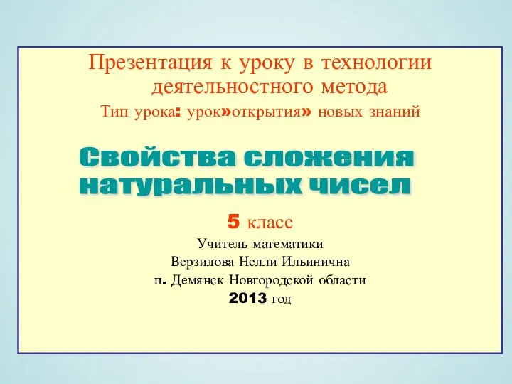 Презентация к уроку в технологии деятельностного метода Тип урока: урок»открытия» новых знаний 5 класс Учитель математики