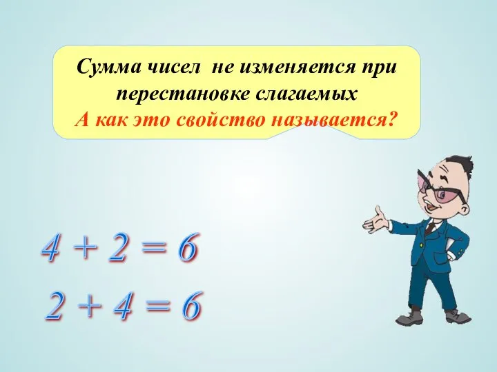 4 + 2 = 6 2 + 4 = 6 Сумма