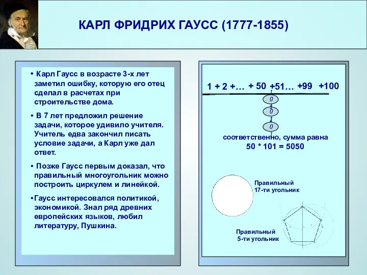 КАРЛ ФРИДРИХ ГАУСС (1777-1855) Карл Гаусс в возрасте 3-х лет заметил