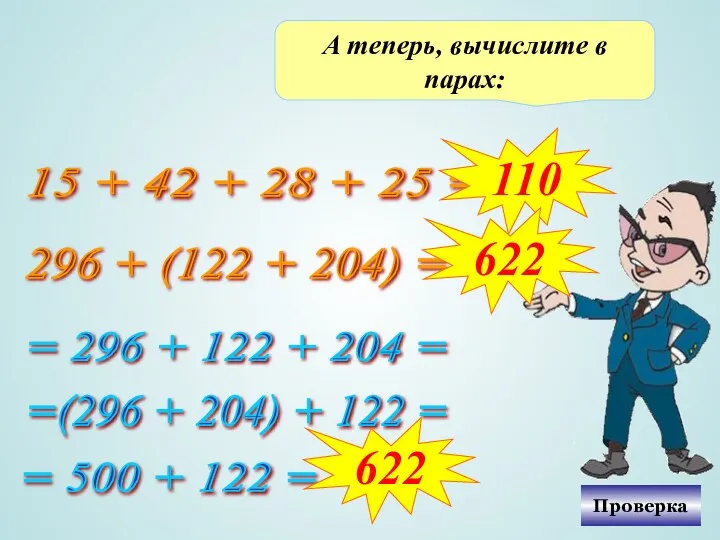 А теперь, вычислите в парах: 15 + 42 + 28 +