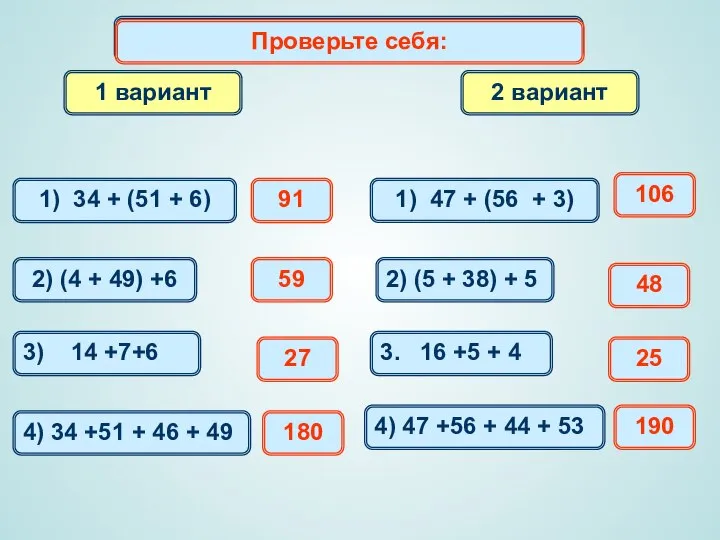 1 вариант 2 вариант Самостоятельная работа 1) 34 + (51 +