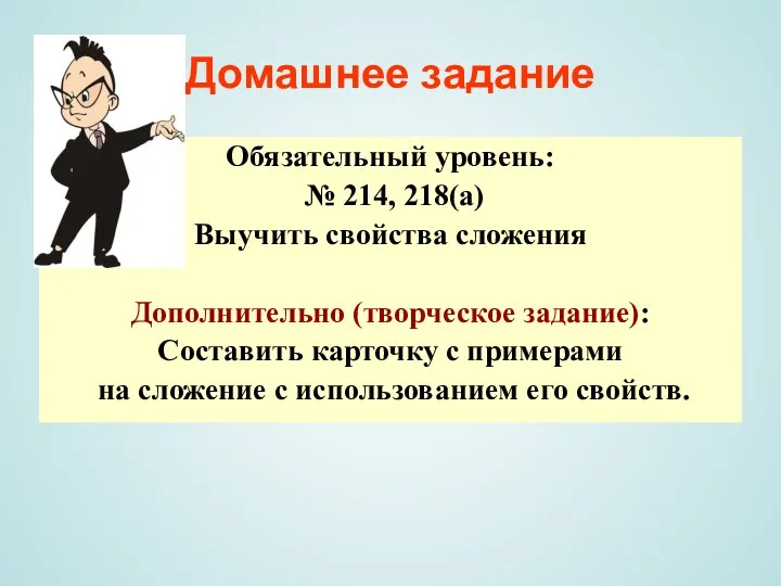 Домашнее задание Обязательный уровень: № 214, 218(а) Выучить свойства сложения Дополнительно