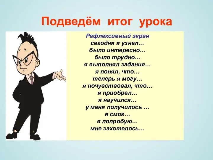 Подведём итог урока Рефлексивный экран сегодня я узнал… было интересно… было