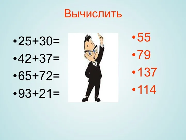 Вычислить 25+30= 42+37= 65+72= 93+21= 55 79 137 114